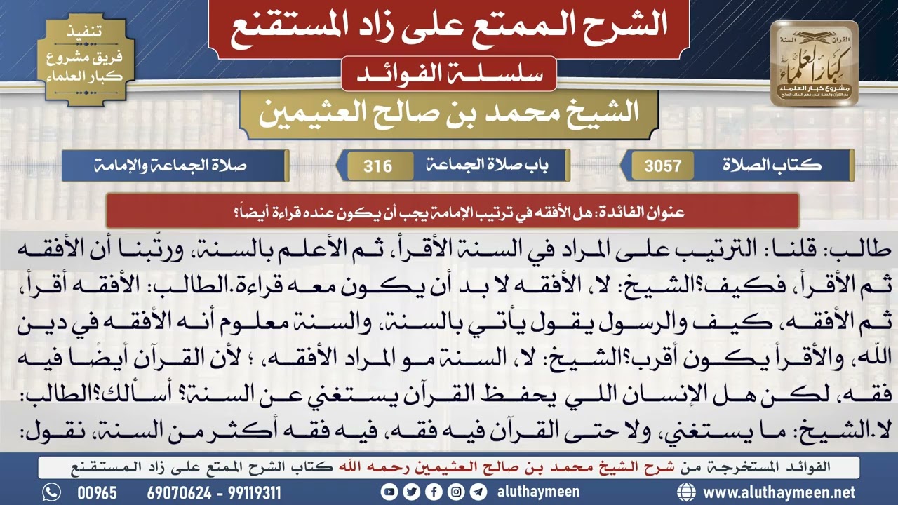 3057هل الأفقه في ترتيب الإمامة يجب أن يكون عنده قراءة..؟📔 الشرح الممتع على زاد المستقنع - ابن عثيمين