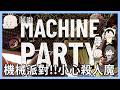 機械狂歡！奪魂鋸四人組｜玩什麼鬼啦