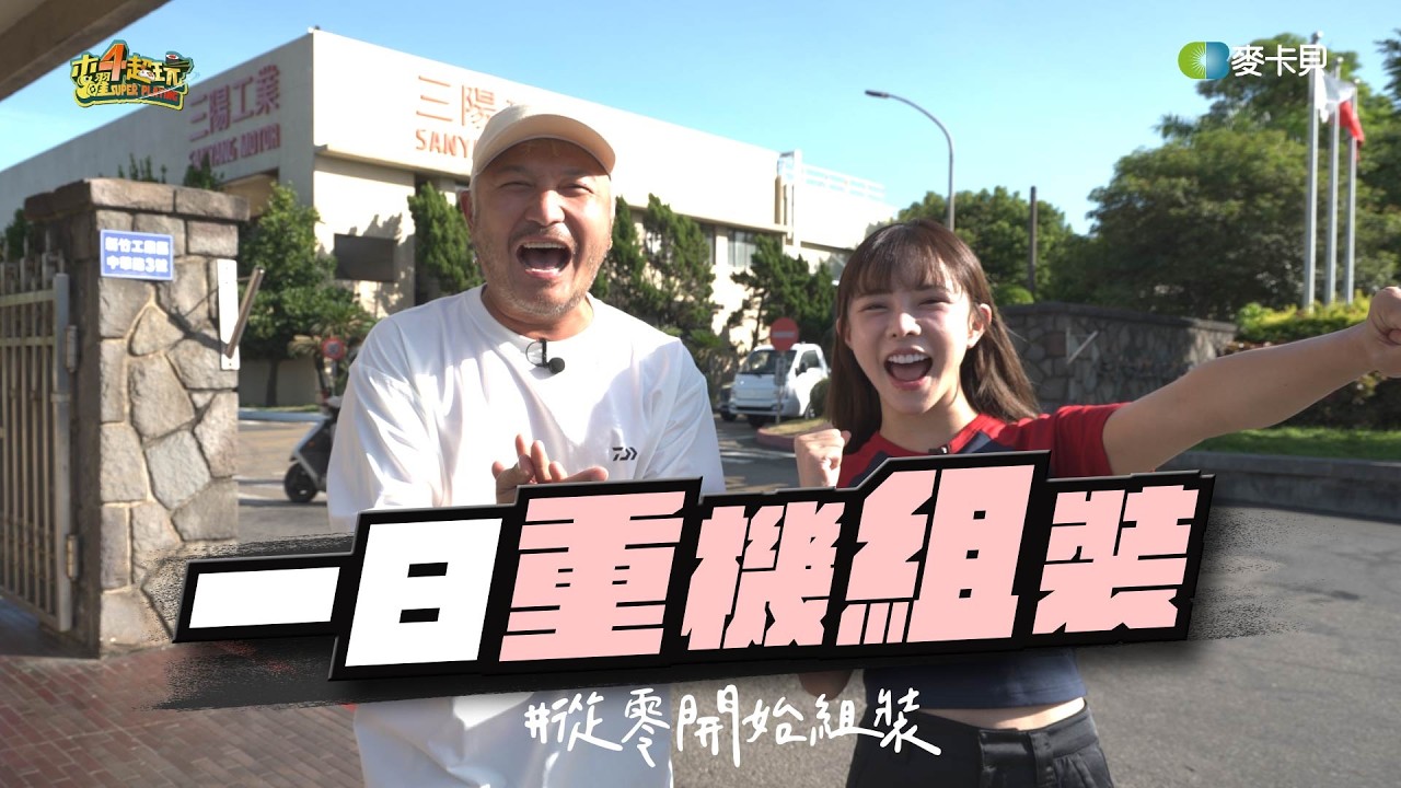 《一日系列第二百五十二集》從一顆螺絲開始! KID、苡萱的重機組裝零基礎挑戰!! 最後到底能不能騎呢?! - 一日重機組裝ft.巫苡萱