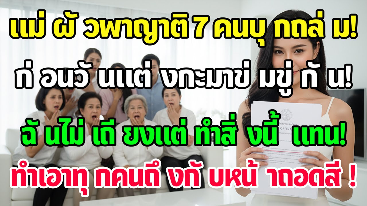 ก่อนแต่ง1วัน แม่ผัวพาญาติ7คนบุกบ้าน สั่งให้ดูแล ฉันไม่เถียงแต่ทำสิ่งนี้ พวกหน้าซีดทันที