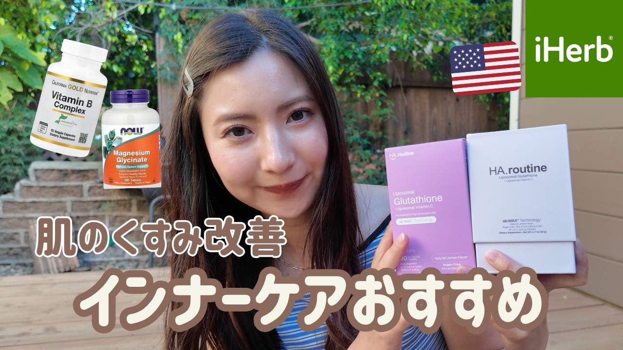 【iHerbおすすめ】30代ママが選ぶ！肌のくすみ対策＆美白サプリ6選