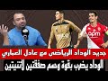 العمري الوداد يفاوض لاعب بوليفي ومهاجم برازيلي جديد صفقة بنيدر وبيار مصدق رسميا ودادي 