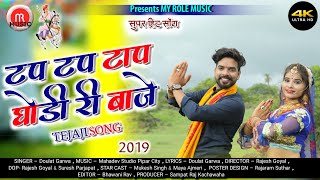 tap tap taap ghodi ri baje / marwadi song / tejaji new dj song / latest songs / rajasthani song