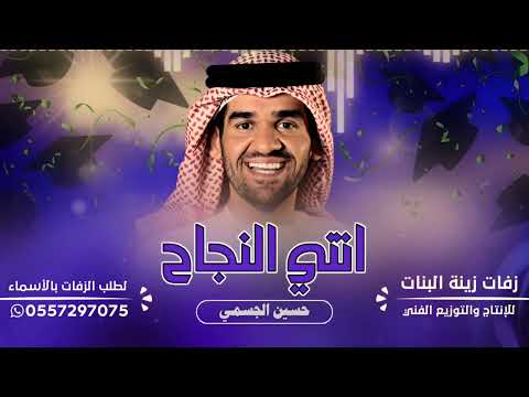 اغنيه تخرج يافاطمه يافارقه حسين الجسمي 2024