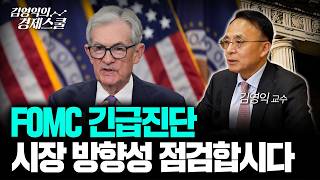 FOMC 금리인하 결정.. 엔캐리 청산 공포 커진다?ㅣ김영익 교수 공식 채널