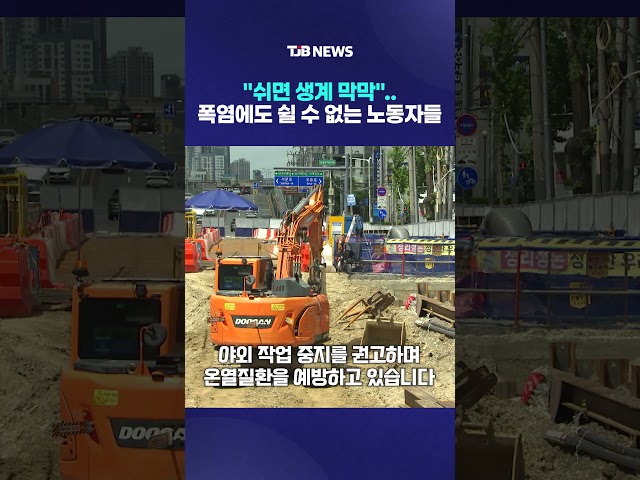 "쉬면 생계 막막"..폭염에도 쉴 수 없는 노동자들｜ TJB 대전·세종·충남뉴스