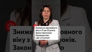 Зниження призовного віку з 27 до 25 років. Закон діє з 4 квітня! 👉 повний випуск на каналі