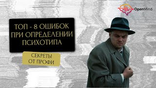 видео: Ошибки при психотипировании. Секреты от профайлера || Ирина Страчкова картинка: Ошибки при психотипировании. Секреты от профайлера || Ирина Страчкова