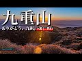 【テント泊登山】輝く九重の紅葉と星空 大船山 | 三俣山