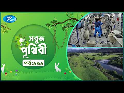 Sobuj Prithibi | সবুজ পৃথিবী | Epi-191 | Natural China | Rtv