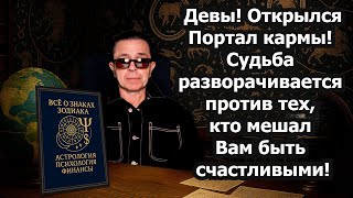 картинка: Девы Пришло время ВОЗМЕЗДИЯ! Карма над головами врагов. Бумеранг находит обидчиков