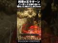 約束の王ラダーン、ノーガードの殴り合いで負けてしまうww #エルデンリングDLC #shorts