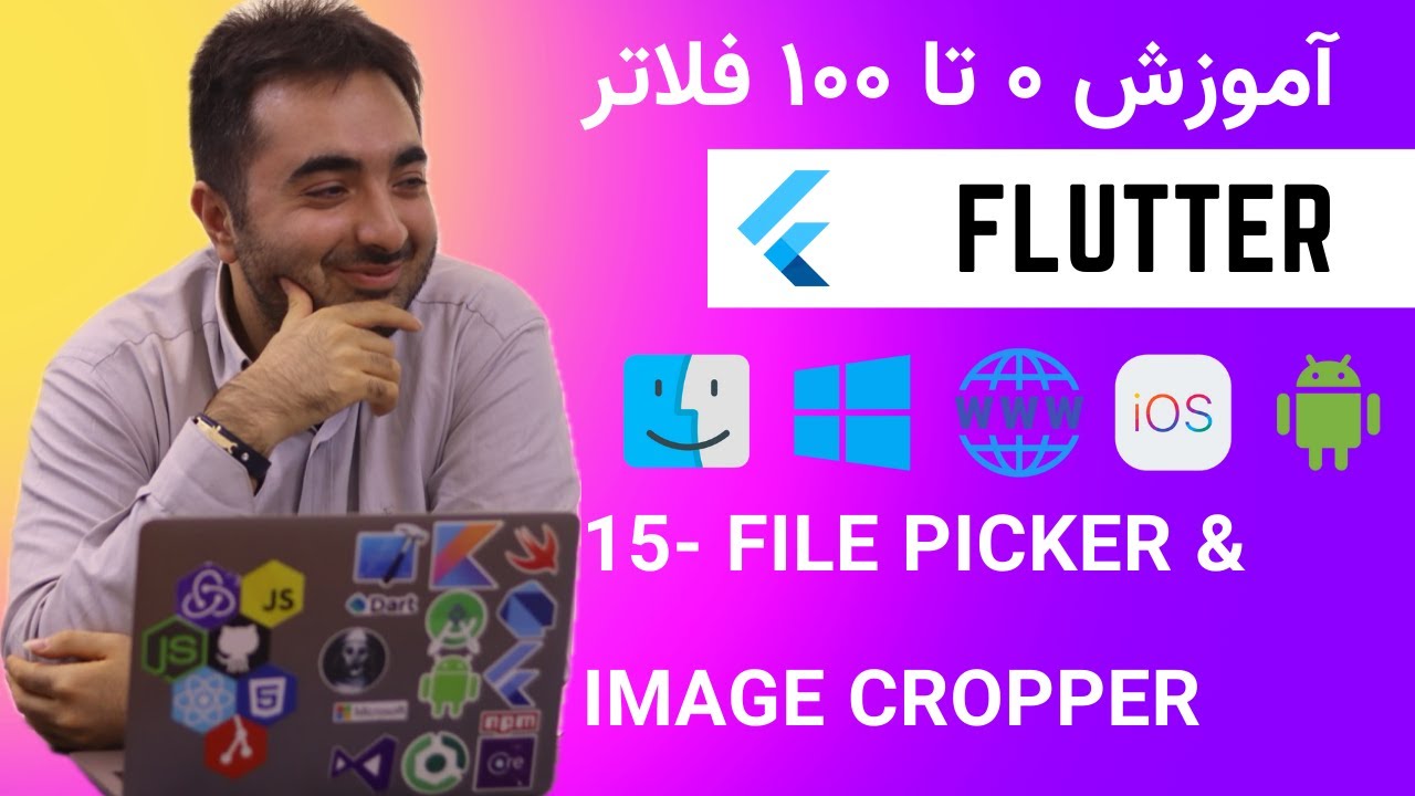 File Picker & Image Picker | آموزش فلاتر ۰ تا ۱۰۰ - YouTube