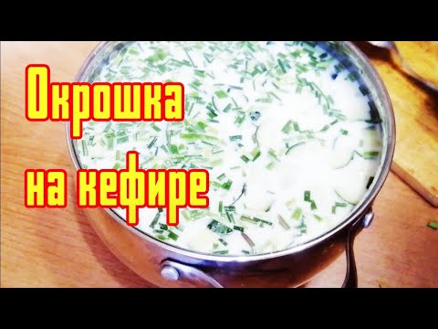 Окрошка на кефире. Теперь готовлю только так! Рецепт окрошки
