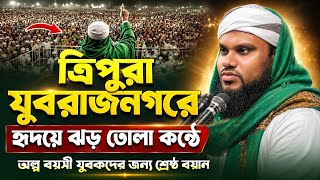 ত্রিপুরা যুবরাজনগরে যুবকদের শ্রেষ্ঠ ওয়াজ | Jabir Hussain New Waz | Bangla Waz | jabir hussain was 