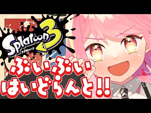 【スプラ3】過度に温厚な女【新人VTuber/堂々御前やよい】