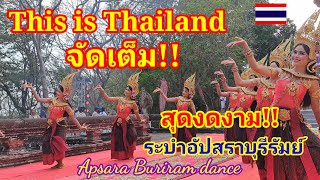 จัดเต็ม..ให้คนในโลกจดจำ This is Thailand สุดงดงามระบำอัปสราบุรีรัมย์ Khao Phanom Rung Festival.2023