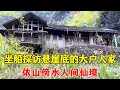 探访峡谷深处的独户人家，吊脚楼厢房妥妥大户人家，依山傍水环境太美了！【乡村阿泰】