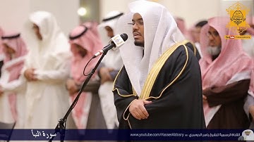 سورة النبأ قراءة خاشعة  للشيخ ياسر الدوسري (محافظة حوطة بني تميم)