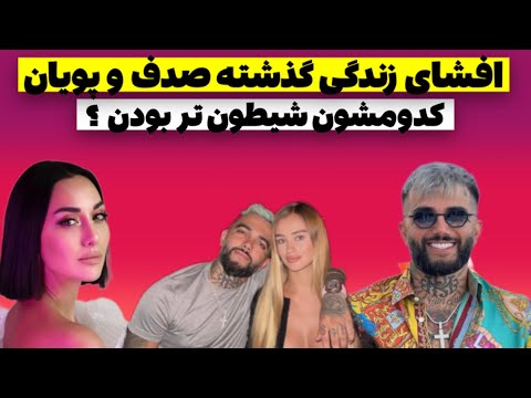 مروری بر زندگی پویان مختاری و صدف طاهریان خواننده پاپ خواننده مهسا امینی