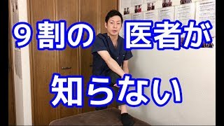 ９割の医者が知らない膝の痛みの治し方