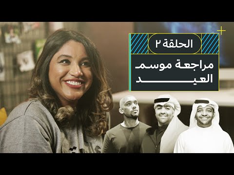 مراجعة موسم العيــد 