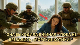 видео: Она сдавалa выпускные экзамены — пока вдруг морские котики не вломились через окна и не окликнули её картинка: Она сдавалa выпускные экзамены — пока вдруг морские котики не вломились через окна и не окликнули её