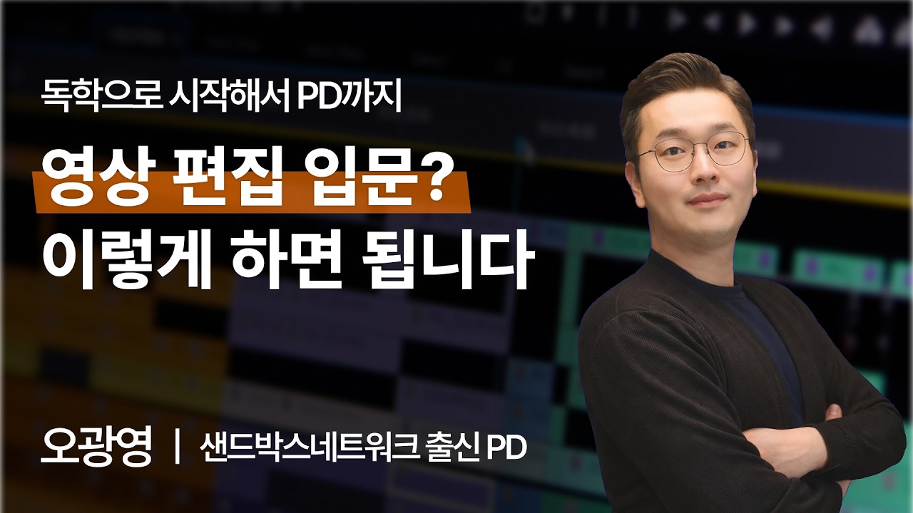 영상 제작 취업, 툴만 잘 다뤄선 안 됩니다. | 샌드박스 네트워크 출신 오광영 PD: video thumbnail
