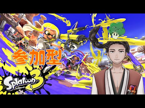 【#スプラトゥーン3  #参加型 】視聴者参加型のんびりスプラ３ 第５４回【⚔1188】