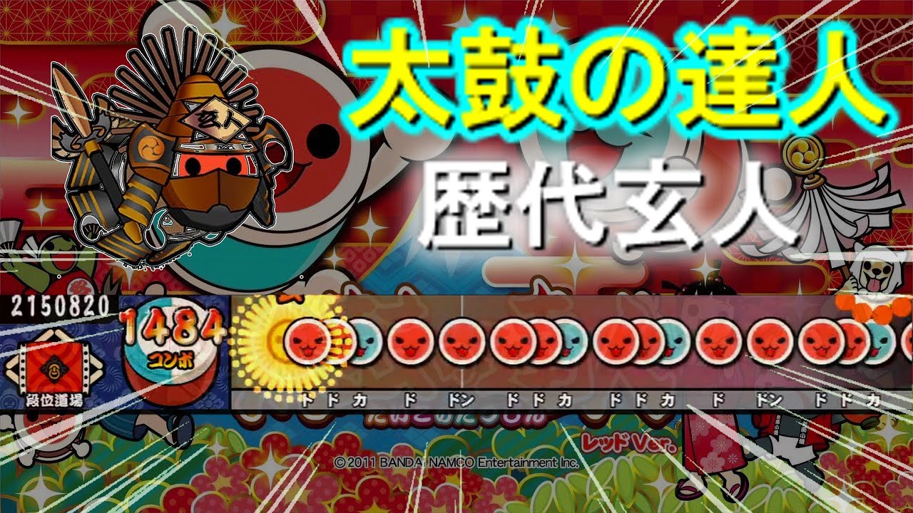 【太鼓の達人】歴代玄人を振り返る【段位道場】