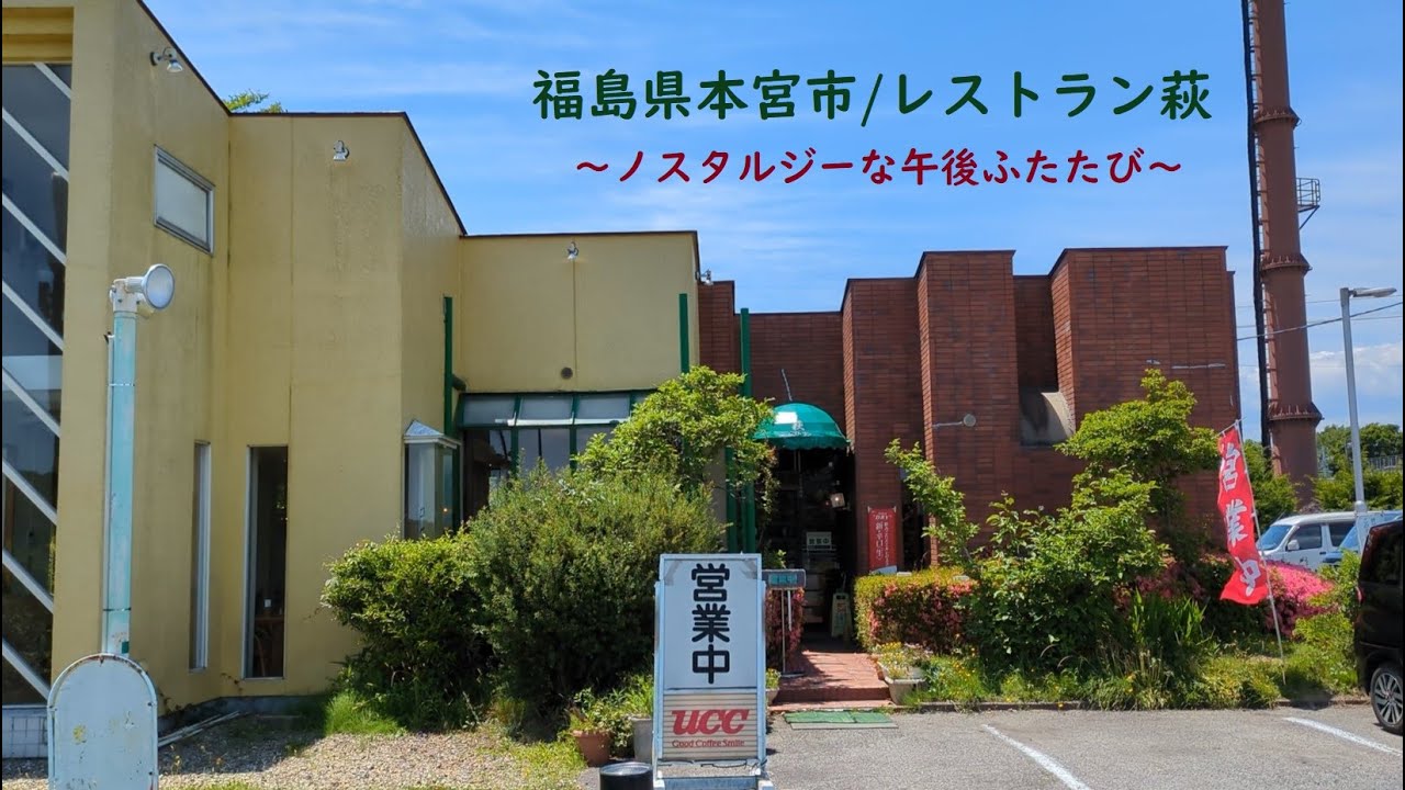 すみっコどらいぶ/福島県本宮市　レストラン萩