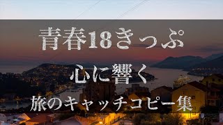 【心に響くキャッチコピー】青春18きっぷ　＊旅をしたくなる＊