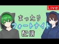 【フォートナイト】かいくんのまったり配信