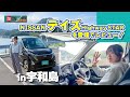 【日常にちょうどいい贅沢。】デイズ Highway STARを宇和島でチェック！