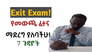 የዩኒቨርስቲ የመውጫ ፈተናን Exit Exam ለመስራት የሚረዱ 7 ምክረ ሃሳቦች!
