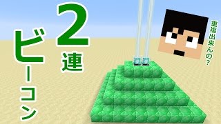 【カズクラ】節約だとぉ!?ビーコン二連が実現か！マイクラ実況 PART822