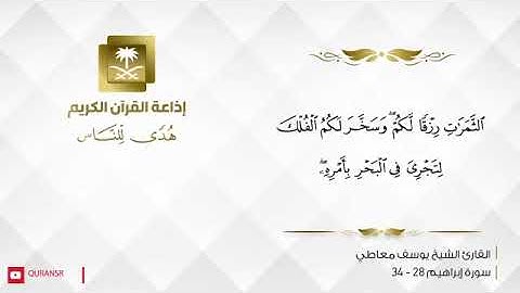 القارئ يوسف معاطي| سورة ابراهيم من آية ٢٨ الى ٣٤