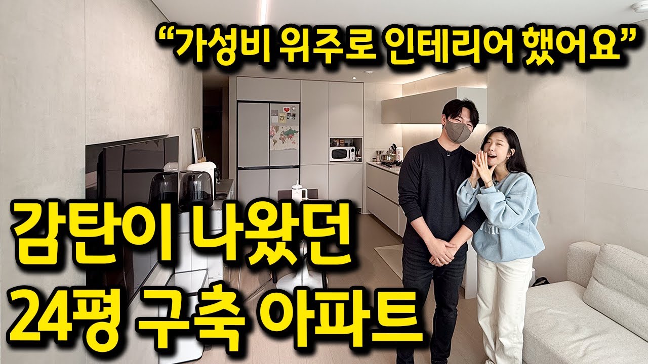 감탄이 나왔던 24평 구축 아파트 l 가성비 위주로 인테리어했어요 l 고양시 아파트 매매