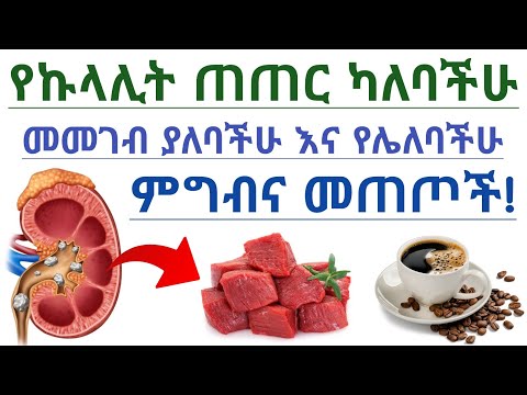 የኩላሊት ጠጠር ካለባችሁ መመገብ ያለባችሁ እና የሌለባችሁ ምግብና መጠጦች የኩላሊት ጠጠር Kidney Stone Foods