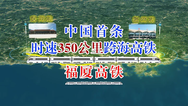 中国高铁之路；福厦高铁2022年通车了！ - 天天要闻