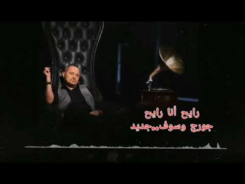 جورج وسوف رايح أنا رايح 