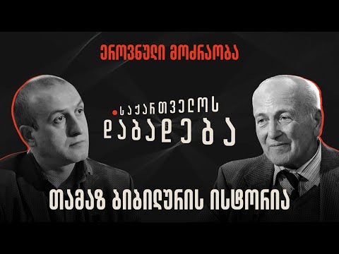 თამაზ ბიბილურის ისტორია - საქართველოს დაბადება