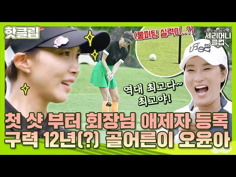 라이를 파악한 오윤아의 <strong>명품</strong> 퍼팅✨ 회장님 찐행복 웃음 나오는 오윤아 골프 <strong>실력</strong>｜세리머니클럽｜JTBC 211002 방송
