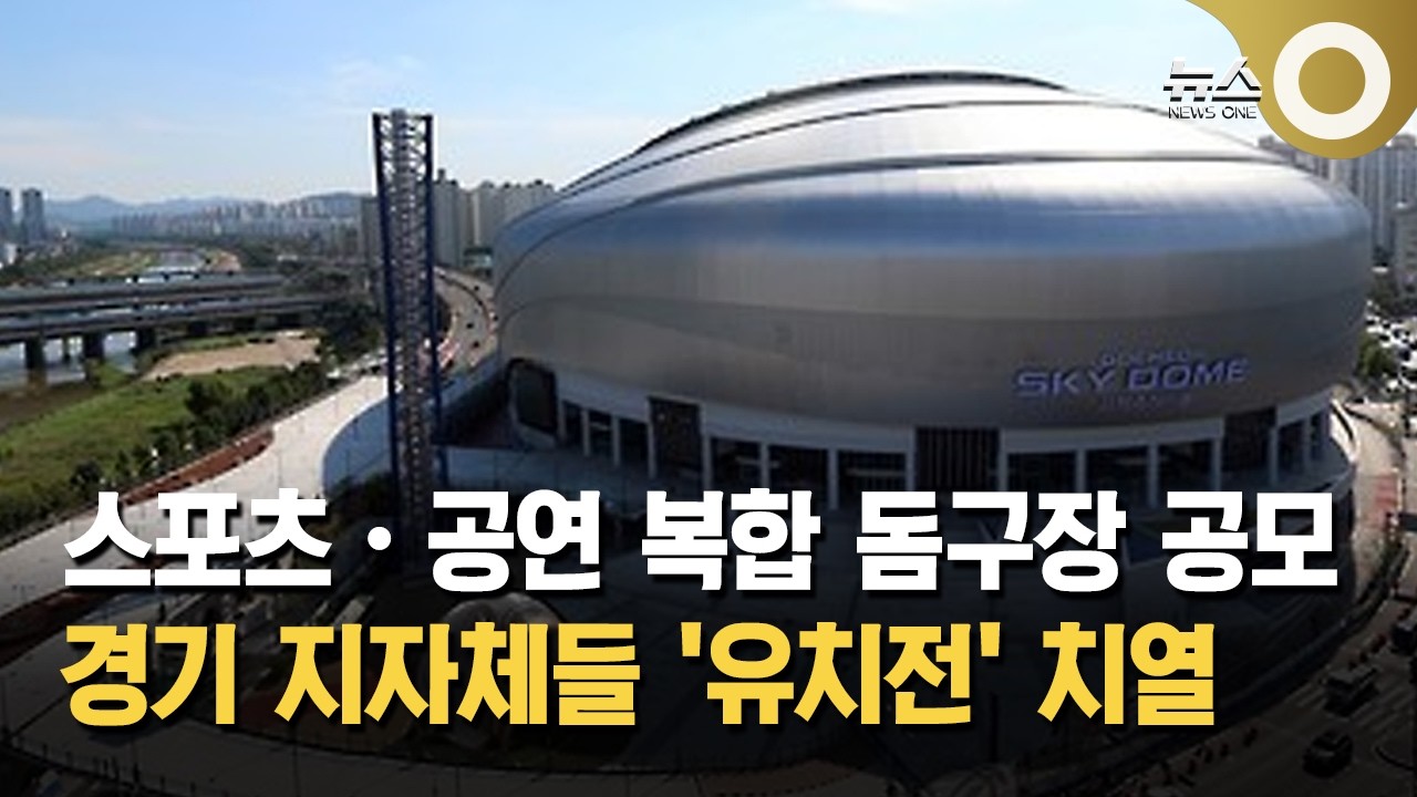 스포츠·공연 복합 돔구장 공모에 경기 지자체들 '유치전'
