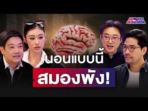 นอนผิด ชีวิตพังเงียบๆ โดยไม่รู้ตัว | WOODY Avengers