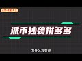 33揭秘派币骗局：从“免费挖矿”到诈骗陷阱