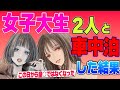 【2ch 面白いスレ 】一人旅してたら、何故か女子大生と一緒に寝ることになったんだがww【2ch ほっこり ゆっくり解説】