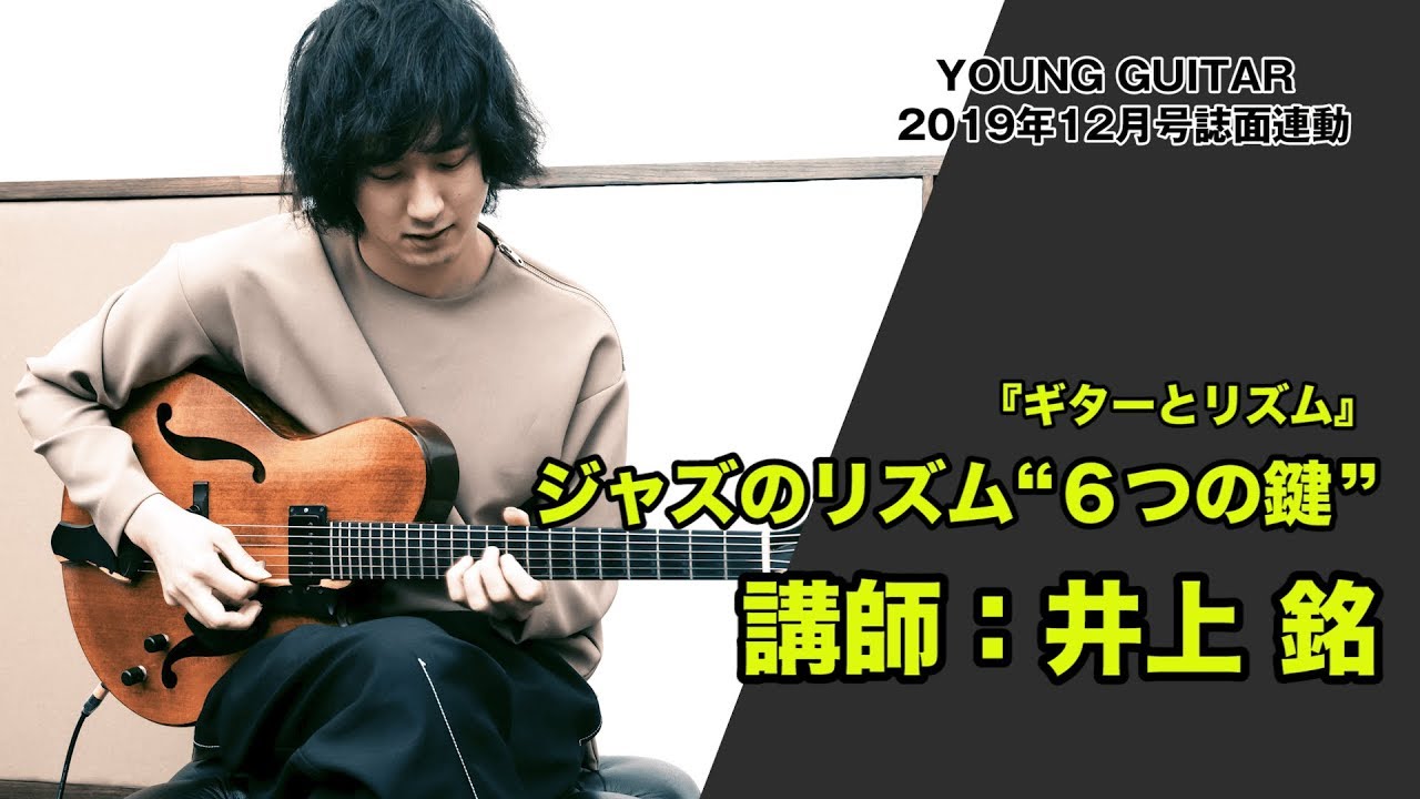 井上　銘：ジャズのリズム“６つの鍵”　ヤング・ギター12月号『ギターとリズム』誌面連動映像