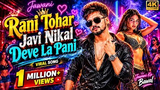  Rani Tohar Javani Nikal Deve La Pani hot New Bhojpuri Song byspe love viral Hd Dj 