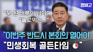 &quot;버릇을 못 고치고&quot; | 더불어민주당 원내대책회의 (250624)